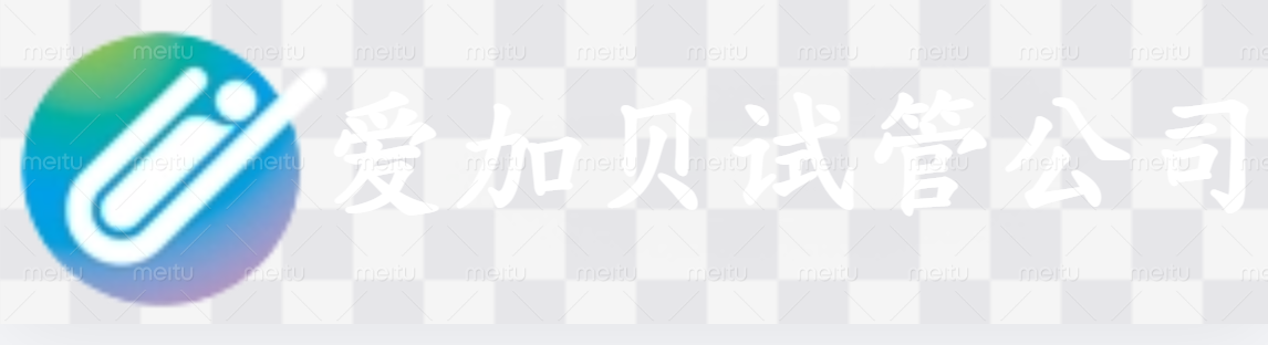 绵阳爱加贝试管公司